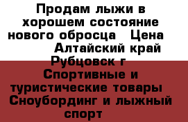 Продам лыжи в хорошем состояние нового обросца › Цена ­ 5 000 - Алтайский край, Рубцовск г. Спортивные и туристические товары » Сноубординг и лыжный спорт   